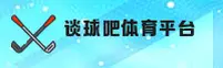 谈球吧官方网站 - 专业体育新视界