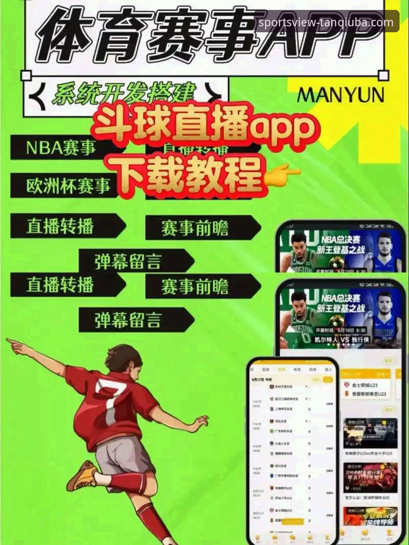 谈球吧观看体验 谈球吧App vs. 网页端:哪种方式能带来更极致的观看体验?