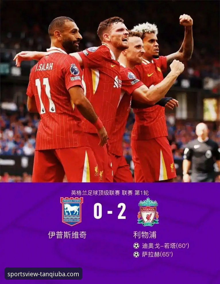 手机看球App推荐iOS版 谈球吧体育平台深度体验:解析利物浦足总杯晋级之路的完整指南